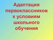 Адаптация первоклассников