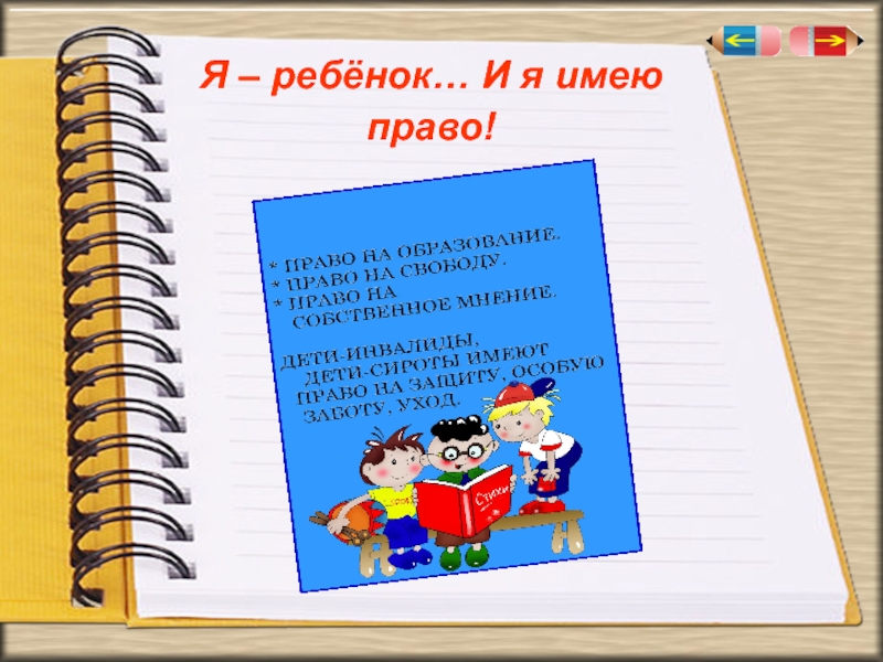 Презентация о правах ребенка для детей в начальной школе