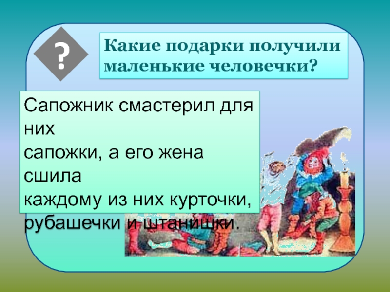 Братья гримм маленькие человечки 2 класс 21 век презентация