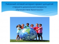 Презентация к награждению по итогам сетевого интернет-проекта Путешествие Капитошки