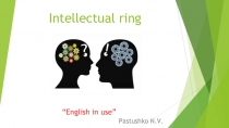 Презентация по английскому языку Интеллектуальный ринг 4-5 кл