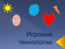 Презентация по английскому языку на тему Игровые технологии