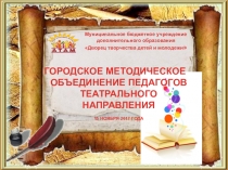 Социальное партнерство в условиях творческого объединения Образцового детского коллектива театральной студии Непоседы