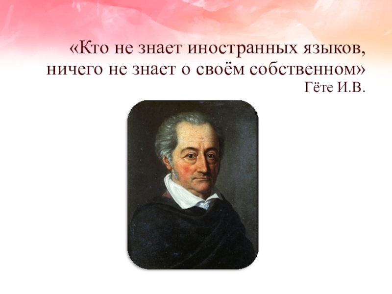 Иностранная знать. Кто не знает иностранного языка тот не знает своего собственного Гете. Кто не знает иностранных языков, ничего не знает и о своём собственном. Цитата Гете про иностранные языки. Тот кто не знает иностранного языка не знает своего собственного эссе.