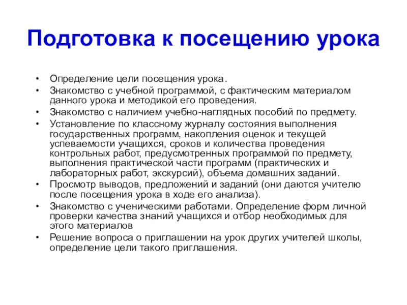 Рекомендации учителю после посещения урока русского языка образцы