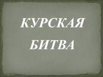 Презентация  Курская дуга