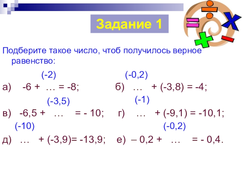 Выбери 6. Примеры што б получилось 5. Вычти отрицательное число 4-(-6). Головоломки с отрицательными числами. Примеры чтобы получилось 10.