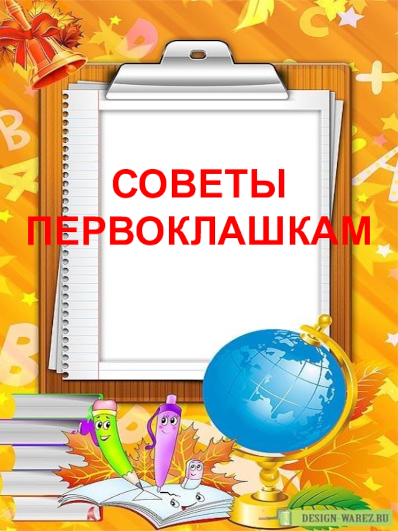 Презентация Презентация Советы первоклашкам (начальная школа)