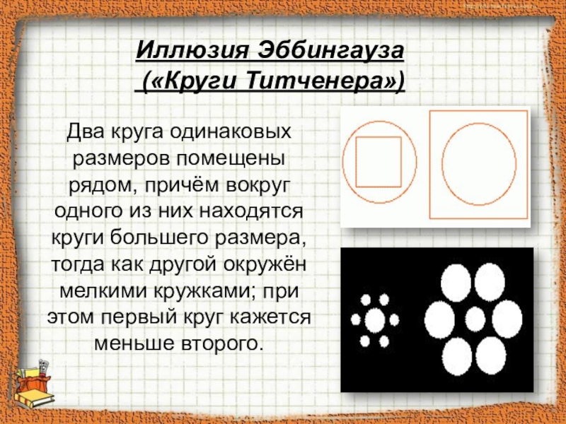 Одинакового диаметра. Два одинаковых круга. Иллюзия Эббингауза круги Титченера. Одинаковые круги. Одинаковые кружочки.