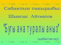 Презентация по казахскому языку на тему Бұғы ана