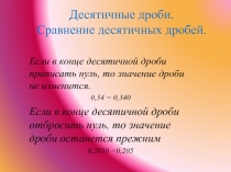 Презентация по математике Сравнение десятичных дробей