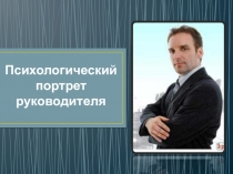 Психологический портрет руководителя