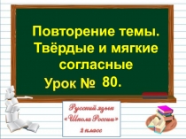 Презентация по русскому языку на тему Повторение темы. Твёрдые и мягкие согласные (2 класс)