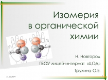 Изомерия (11-10 класс, профильный уровень)