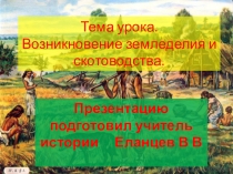 Презентация по истории древнего мира 5 класс по теме Возникновение земледелия и скотоводства