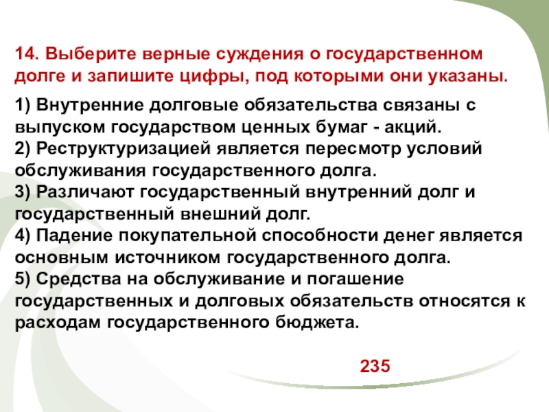 14. Выберите верные суждения о государственном долге и запишите цифры, под которыми они указаны.1) Внутренние долговые обязательства