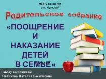 Родительское собрание на тему Поощрение и наказание детей в семье