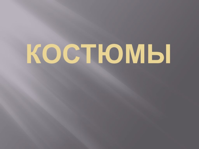 Презентация к игровой программе по профессиональной ориентации Костюмы профессий.