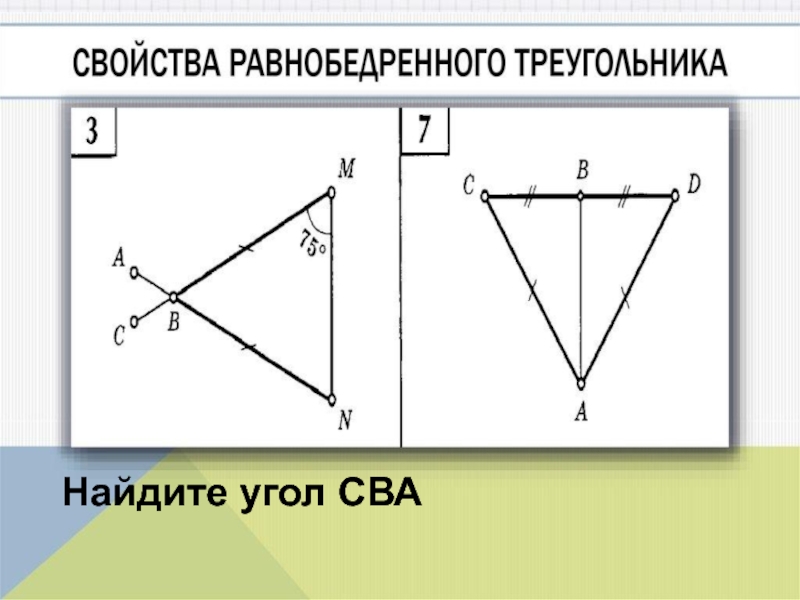 По данным рисунка найдите угол сва