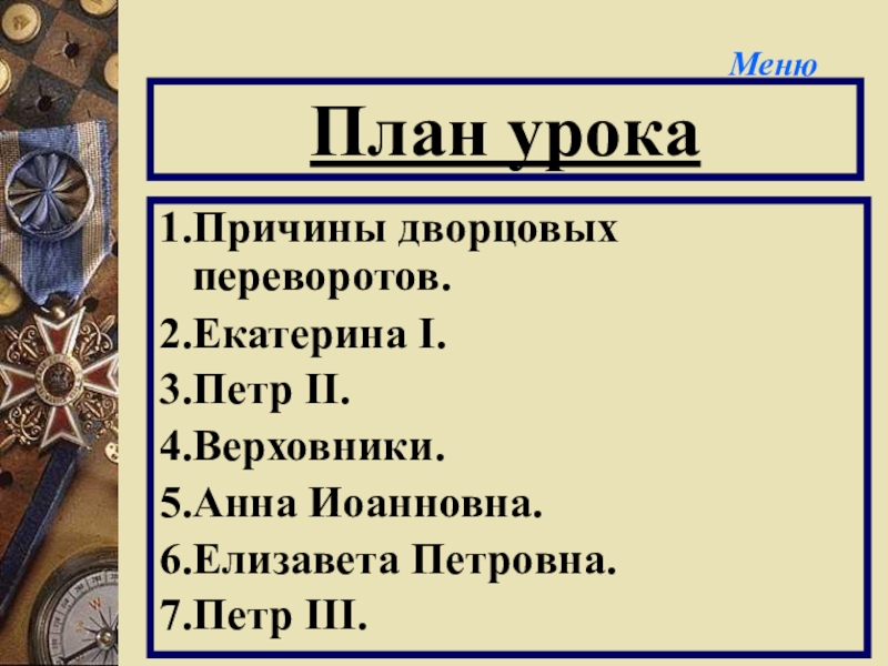 Проект по истории эпоха дворцовых переворотов 8 класс