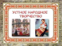 Презентация к внеклассному занятию по литературному чтению По страницам русского фольклора