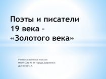 Презентация по окружающему миру Поэты и писатели 19 века (4 класс)