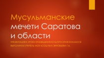 Презентация к уроку краеведения в 8 классе Мусульманские мечети Саратова