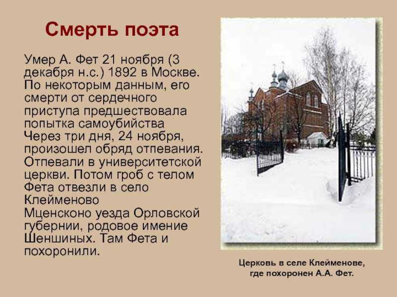 Смерть поэтаУмер А. Фет 21 ноября (3 декабря н.с.) 1892 в Москве. По некоторым данным, его смерти