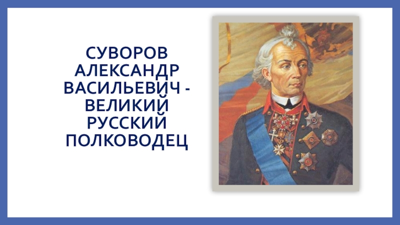 Суворов александр васильевич проект