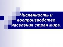 Презентация к уроку Численность и воспроизводство населения