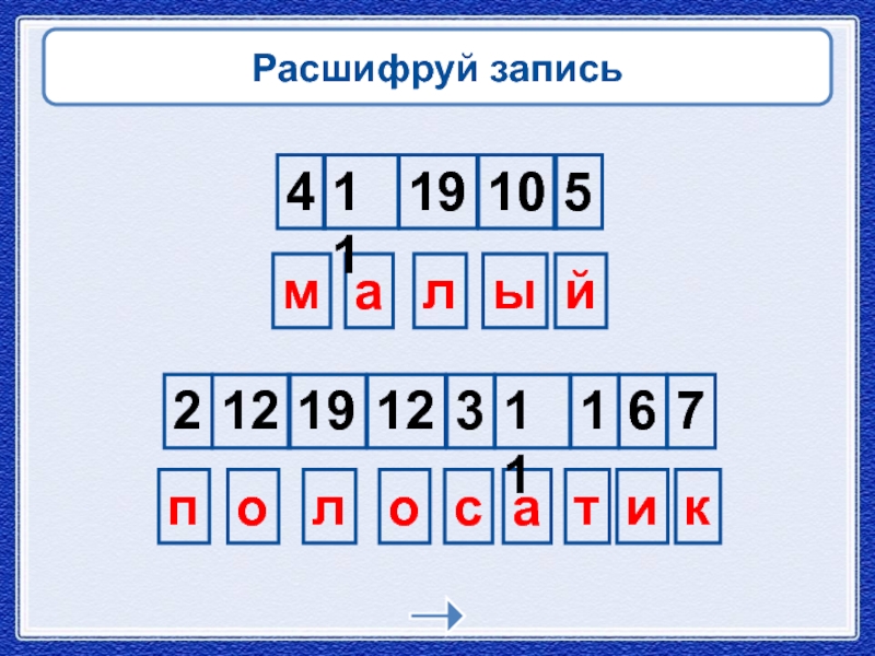 Расшифруйте запись 1 3 5. Расшифруй запись. Расшифровать запись. Дешифруйте запись. Расшифруй записи 2 класс.