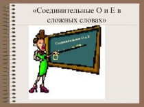 Презентация о е в сложных словах 6 кл