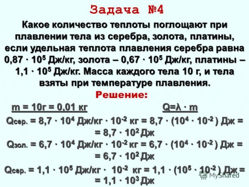 Какое количество 7. Удельная теплота плавления решение задач. Задачи на удельную теплоту плавления. Количество теплоты плавление задачи. Задачи по физике на тему плавление.