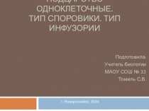 Презентация по биологии на тему Тип Споровики и Тип Инфузории ( 7 класс) УМК Сфера