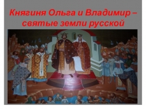 Презентация по музыке на тему Княгиня Ольга и Владимир - святые земли русской