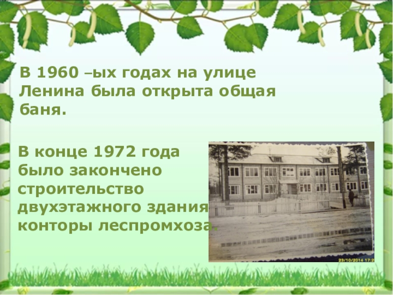 В 1960 –ых годах на улице Ленина была открыта общая баня.В конце 1972 года было закончено строительство