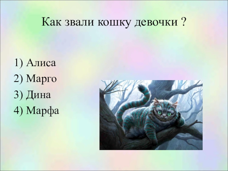 Покажи как звали. Алиса загадки. Как зовут из Алиса в стране?. Загадки о Алисе в стране чудес. Как звали кошку Алисы в стране чудес.