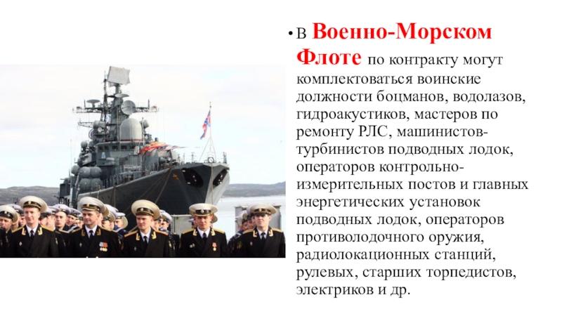 Должности по контракту. Военно морской флот должности. Военные должности ВМФ. Должности морского флота. Служба по контракту в ВМФ.