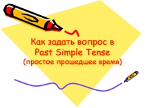Как задать вопрос в Past Simple Tense (английский язык, 4 класс)
