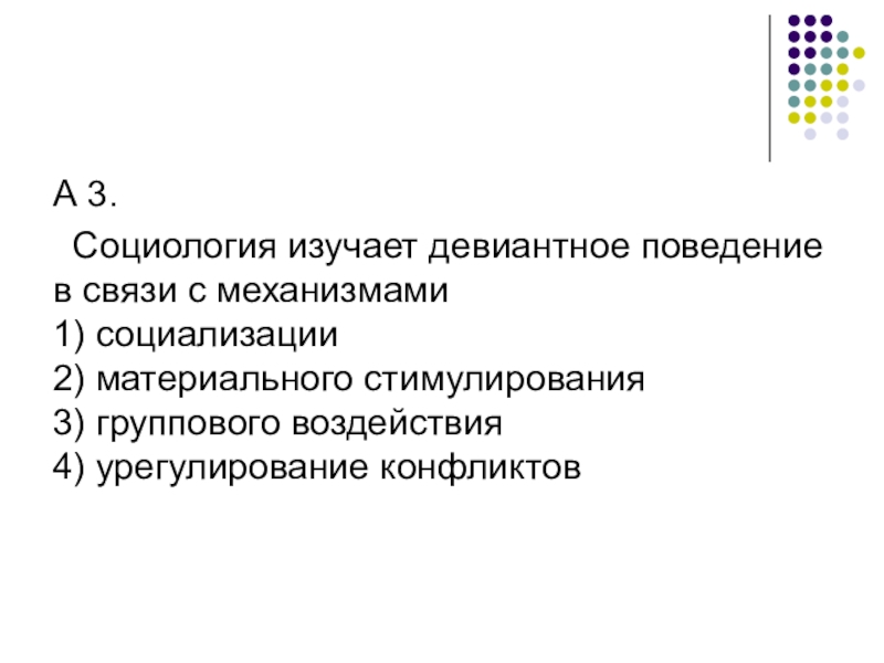 Верные суждения об отклоняющемся поведении. Социология изучает девиантное поведение в связи с механизмами. Социология изучает поведение. Девиантное поведение это в социологии. Социологи изучают девиантное поведение в связи с механизмами.