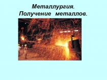 Презентация  Металлургия химических элементов