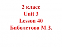 Презентация к уроку 40. Учебник Биболетова М.З. 2 класс. Издательство Дрофа
