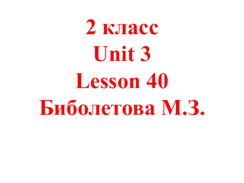 Биболетова 3 класс урок 5 презентация