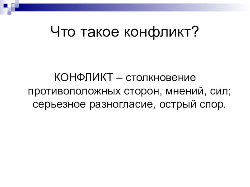 Что такое конфликт