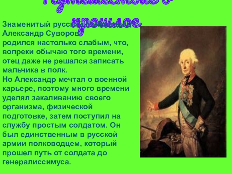 Тем что всеми своими усилиями. Известные люди которые победили свои болезни закаливанием. Знаменитые русские люди которые победили болезнь закаливанием.