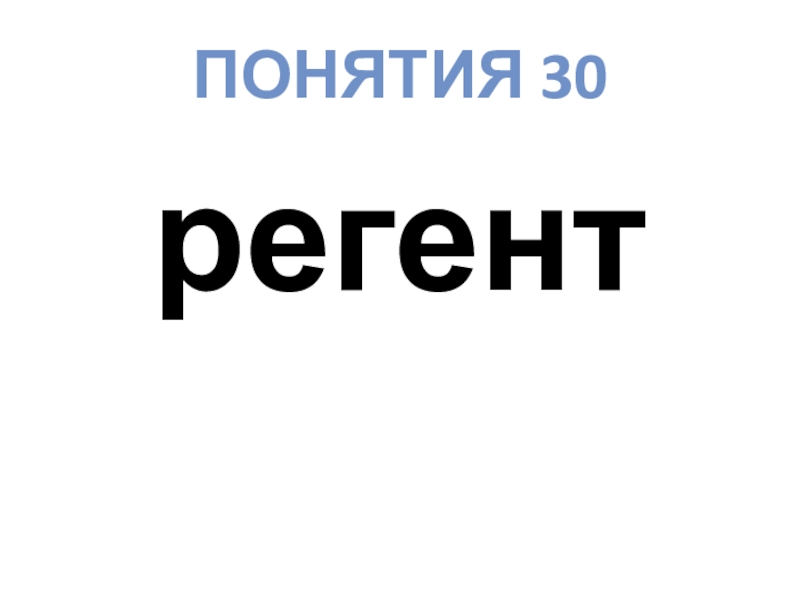 30 терминов. Регент термин. Термин в истории Регент. Понятия 30 30 30.