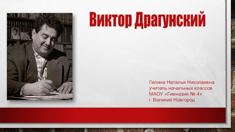 Презентация Презентация по литературному чтению на тему Виктор Драгунский
