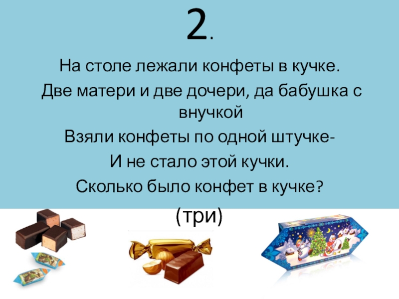 В коробке лежали конфеты. Лежали конфеты в кучке две матери две Дочки. Лежали конфеты в кучке. Нас Тооле лежат конфеты. На столе лежат 2 кучки конфет.