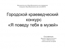 Презентация к городскому краеведческому мероприятию- квест Я поведу тебя в музей