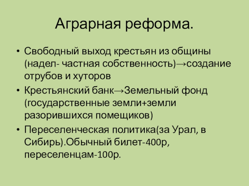 Проект аграрной реформы п а столыпина предполагал разрешение свободного выхода